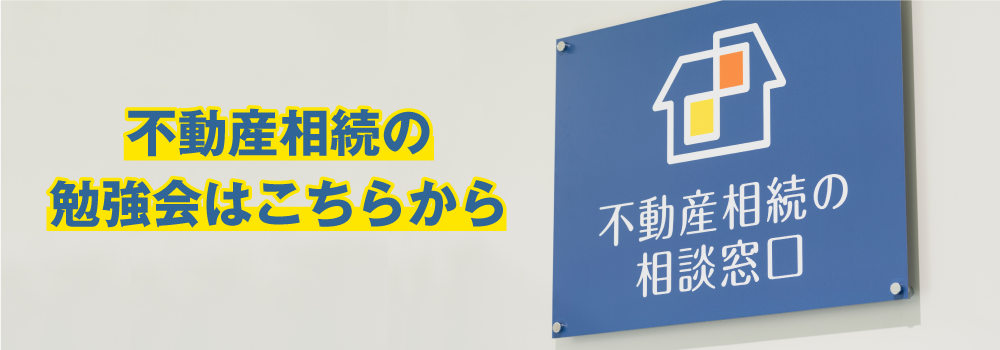 不動産相続の勉強会はこちらから