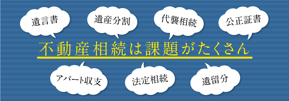 不動産相続は課題がたくさん
