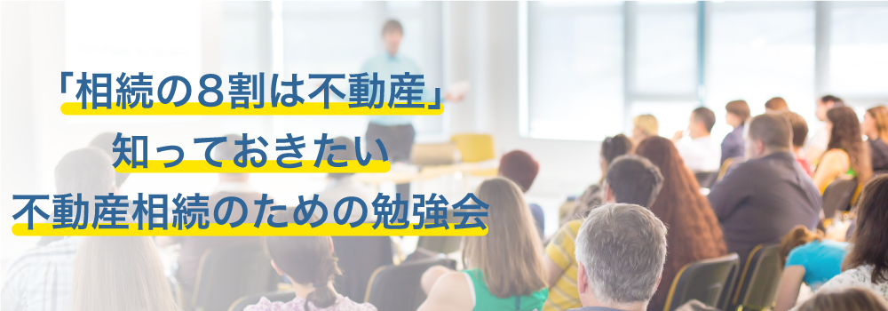 相続の8割は不動産　知っておきたい不動産相続のための勉強会