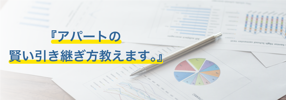 アパートの賢い引き継ぎ方教えます