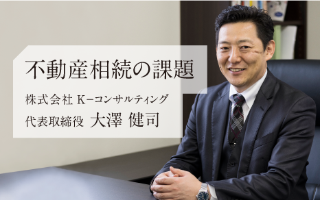 不動産相続の課題